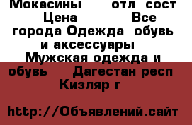 Мокасины ECCO отл. сост. › Цена ­ 2 000 - Все города Одежда, обувь и аксессуары » Мужская одежда и обувь   . Дагестан респ.,Кизляр г.